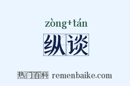 纵谈是什么意思的图片